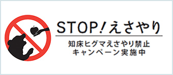 STOP!えさやり 知床ヒグマえさやり禁止キャンペーン実施中