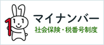 マイナンバー 社会保険・税番号制度