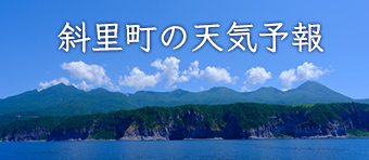 斜里町の天気予報