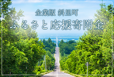 企業版 斜里町 ふるさと応援寄付金