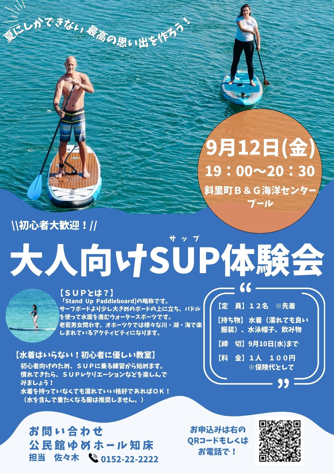 令和7年度大人向けSUP体験会チラシ