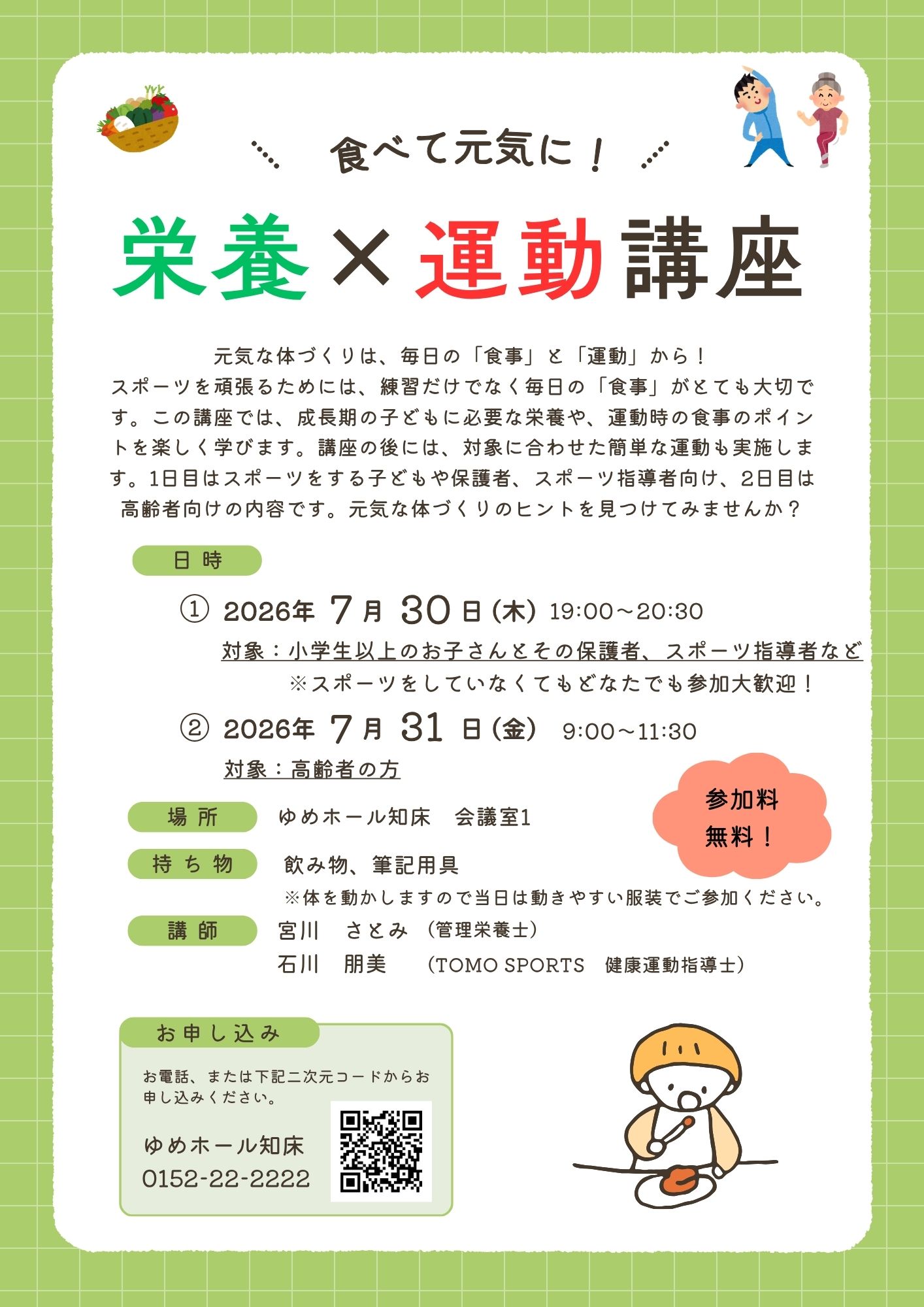 令和8年度栄養×運動講座チラシ