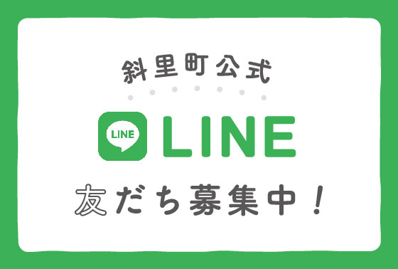 斜里公式LINE友達募集