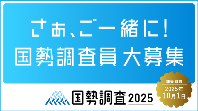 国勢調査_調査員募集