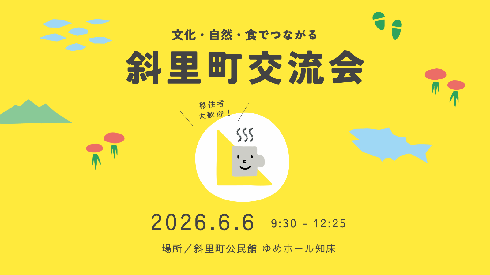 斜里町交流会
