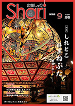 第44回しれとこ斜里ねぷた
