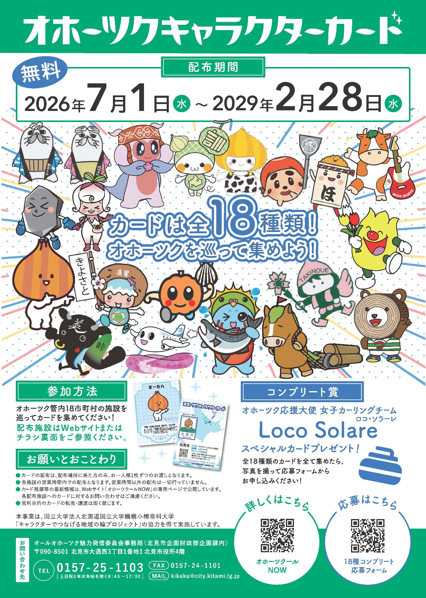 オホーツクキャラクターカード　　　　　　　　　　　コンプリート【全18種】 オホーツクキャラクターカード（第2弾）を集めよう！／斜里町