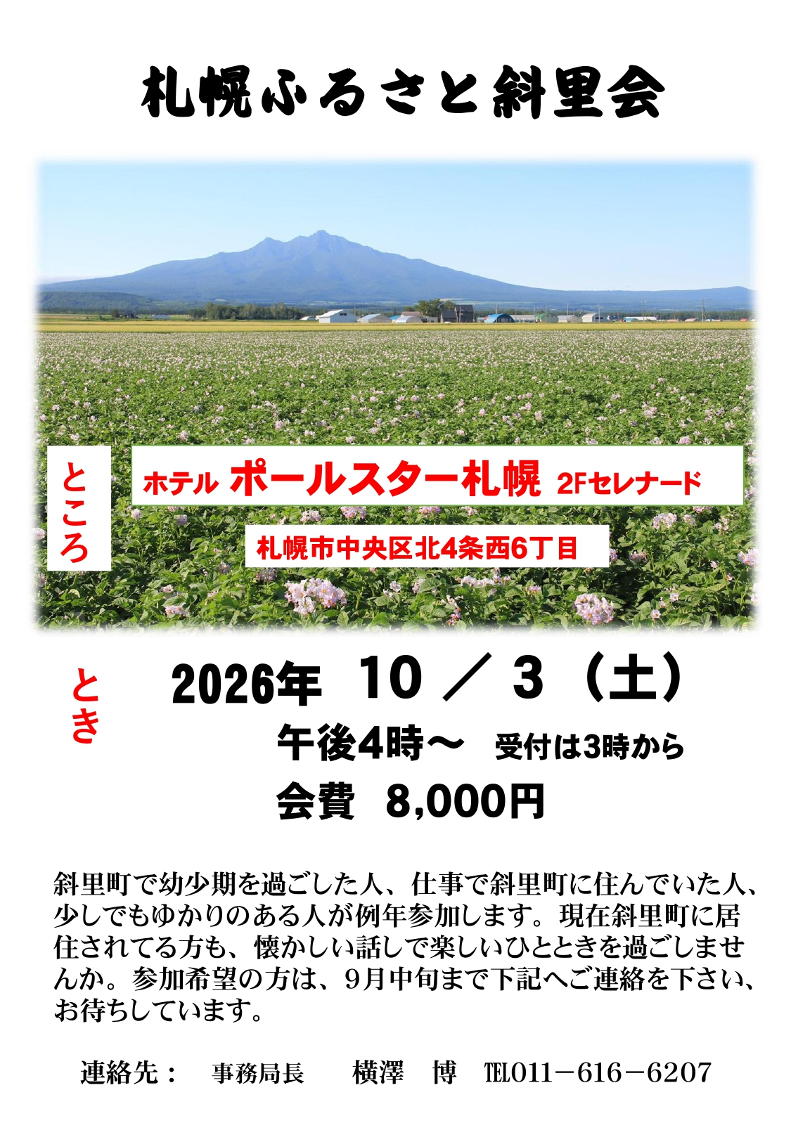 令和8年札幌ふるさと斜里会チラシ