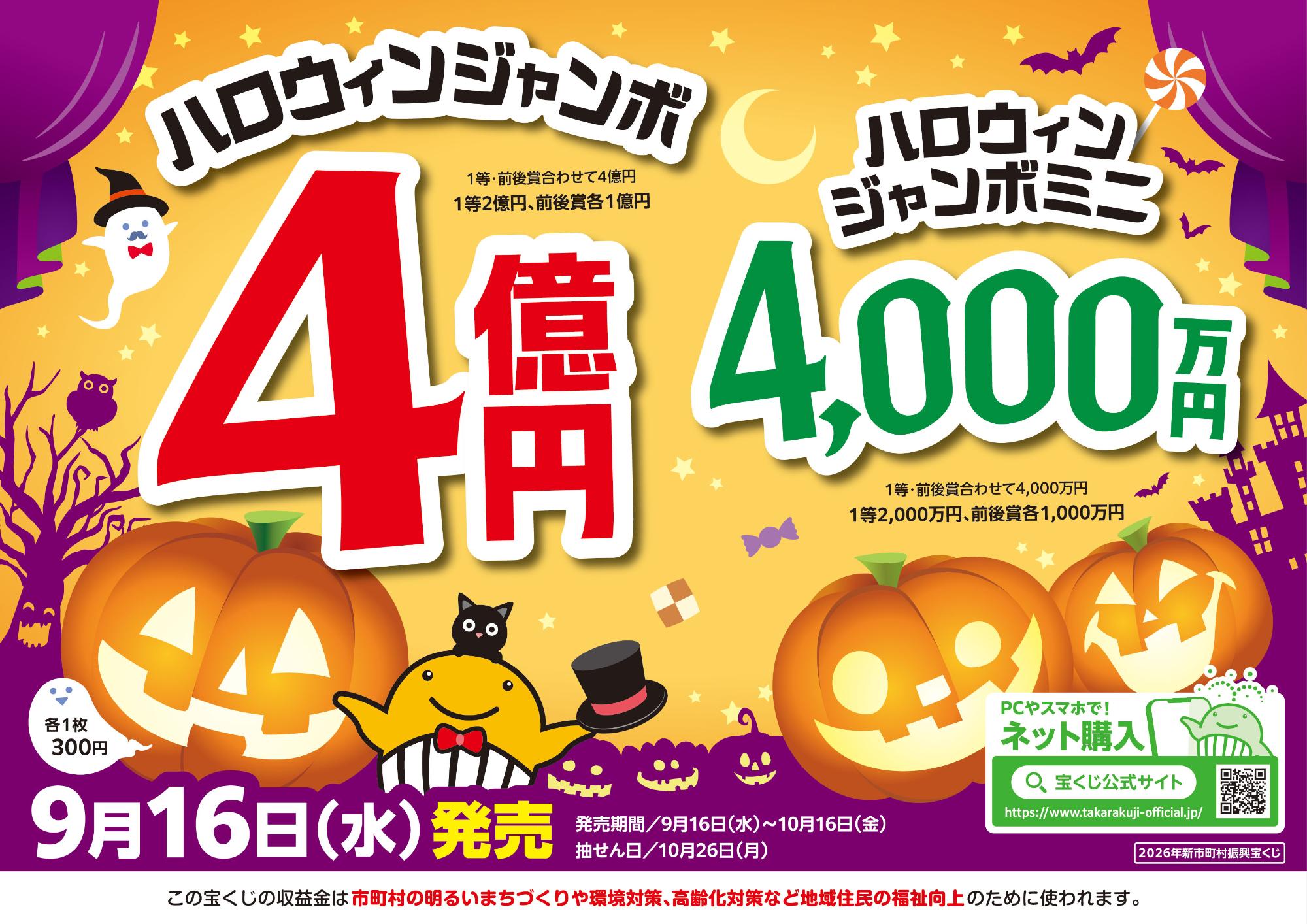 ハロウィンジャンボ宝くじ発売／斜里町