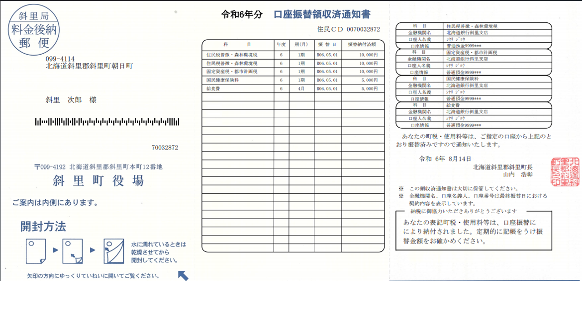 口座振替領収済通知書