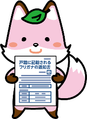 通知書を持ったコセキツネ
