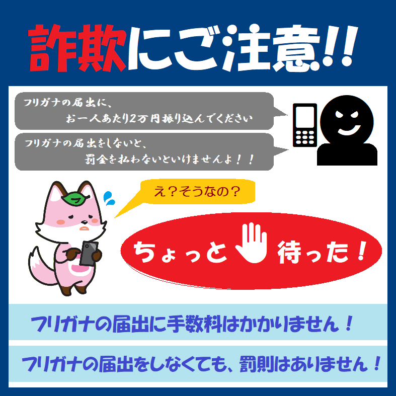 詐欺にご注意ください