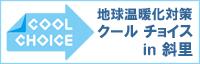 COOL CHOICE（クールチョイス）地球温暖化対策 クールチョイス㏌斜里