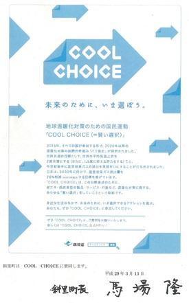 COOL CHOICE（クール チョイス）未来のために、いまを遊ぼう。のチラシ