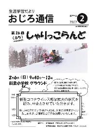 斜里町教育委員会生涯学習誌おじろ通信2月号の表紙