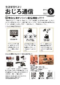 斜里町教育委員会広報誌「2022年おじろ通信5月号表紙