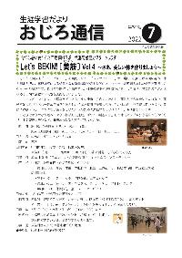 斜里町教育委員会広報誌「おじろ通信」7月号の表紙