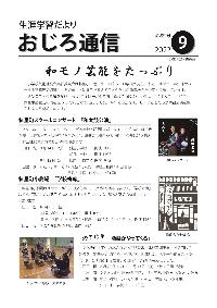 2022年度斜里町教育委員会広報誌「おじろ通信」9月号の表紙