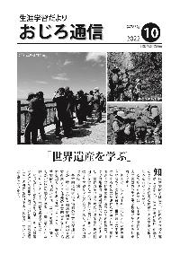 斜里町教育委員会広報誌「おじろ通信」10月号の表紙画像