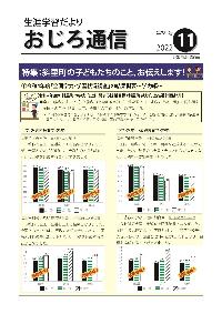 斜里町教育委員会広報誌「おじろ通信」11月号の表紙