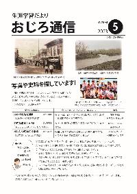 斜里町教育委員会広報紙おじろ通信5月号の表紙