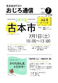 斜里町教育委員会広報紙おじろ通信7月号の表紙