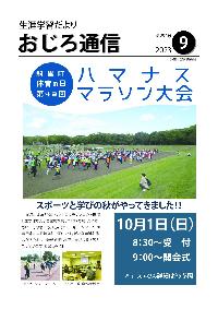 斜里町教育委員会広報紙おじろ通信9月号の表紙