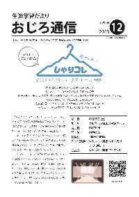 斜里町教育委員会広報紙おじろ通信12月号の表紙