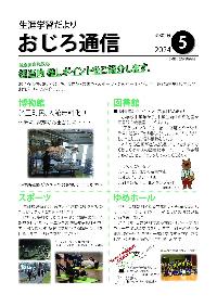 令和6年度斜里町教育委員会広報誌おじろ通信5月号の表紙の画像
