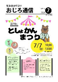 令和6年度斜里町教育委員会広報誌おじろ通信7月号の表紙の画像