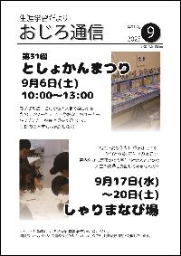 令和7年9月号おじろ通信表紙画像
