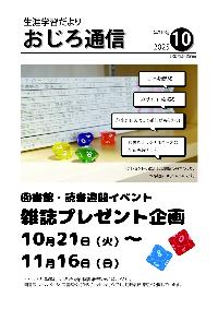 令和7年度斜里町教育委員会広報誌おじろ通信10月号の表紙の画像