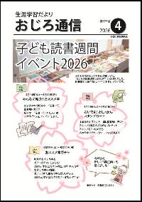 おじろ通信令和8年度4月表紙画像