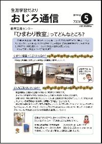 おじろ通信令和8年度5月表紙画像
