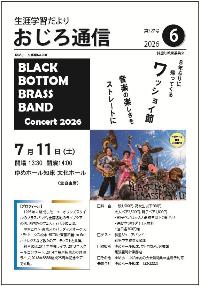 おじろ通信令和8年度6月表紙画像