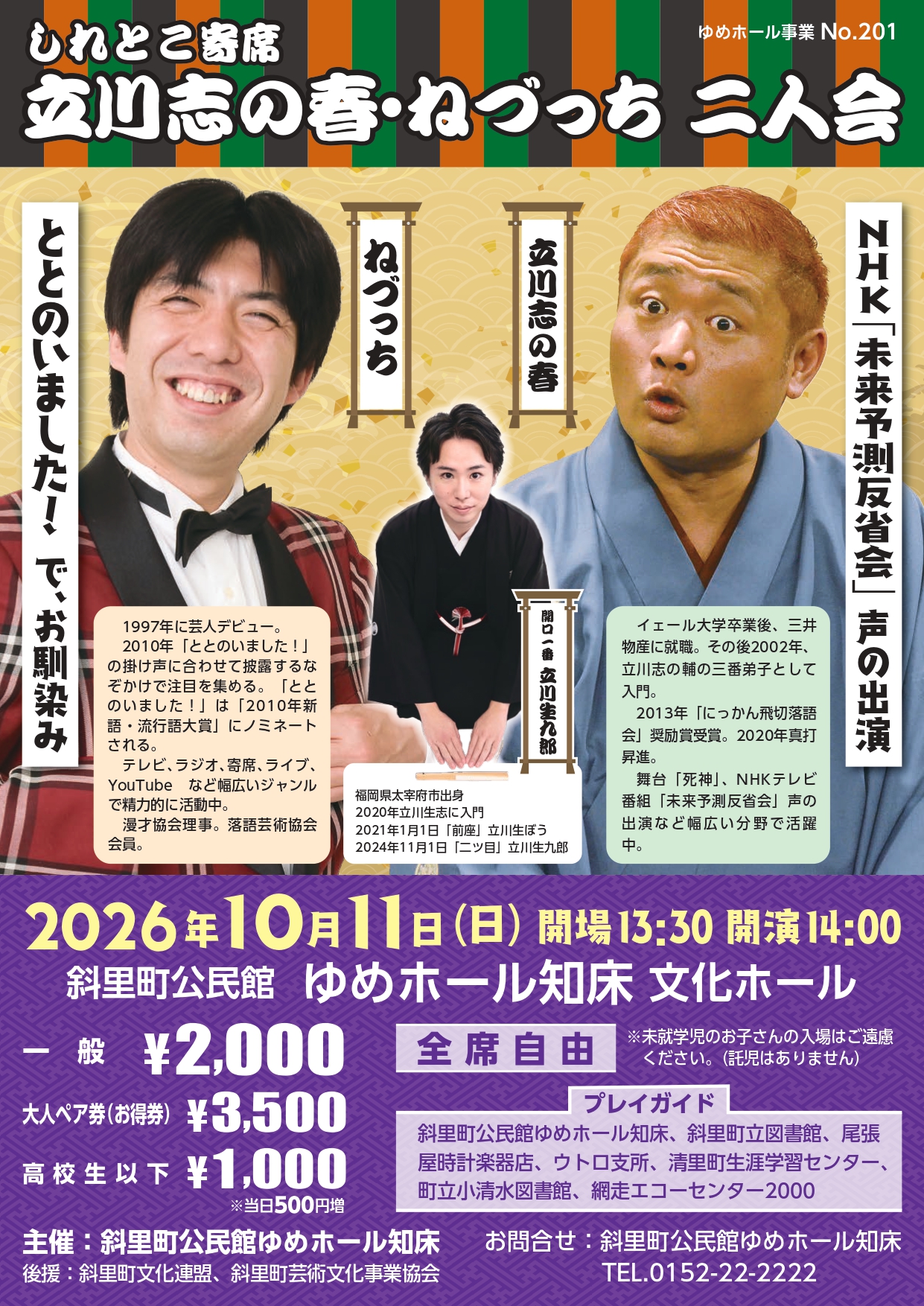 しれとこ寄席  立川志の春、ねづっち 二人会チラシ