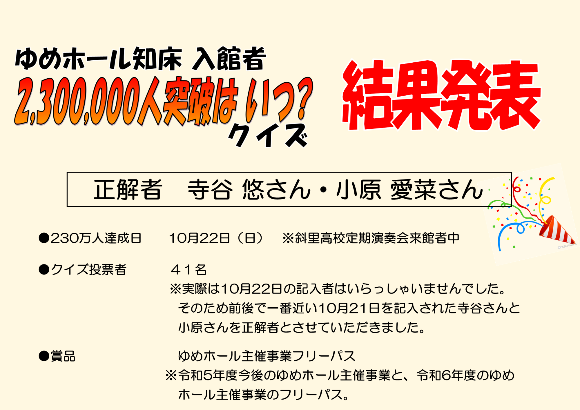 入館者２３０万人突破クイズ結果