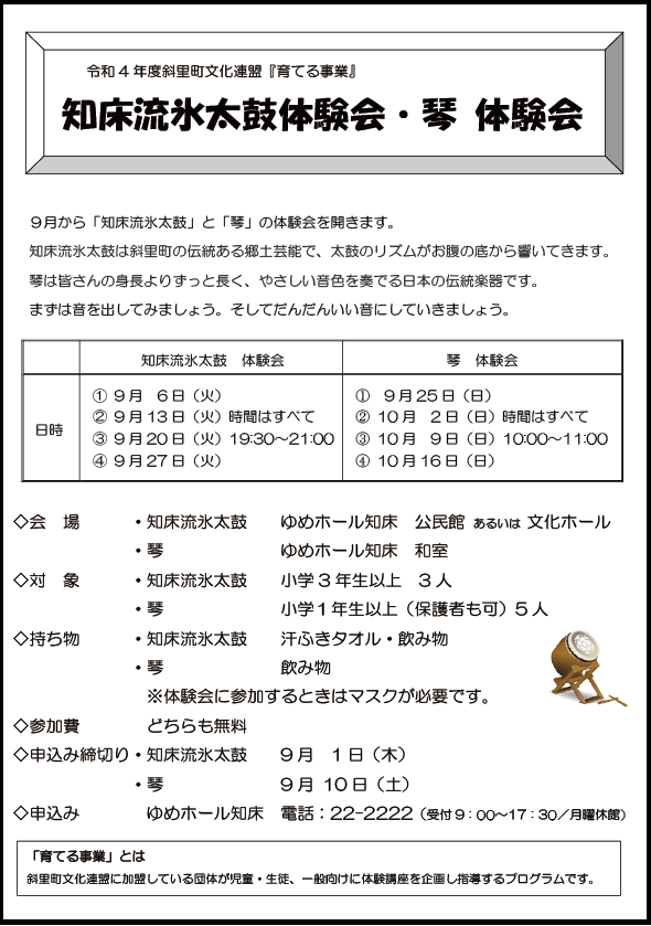 令和4年育てる事業チラシ　太鼓とお琴