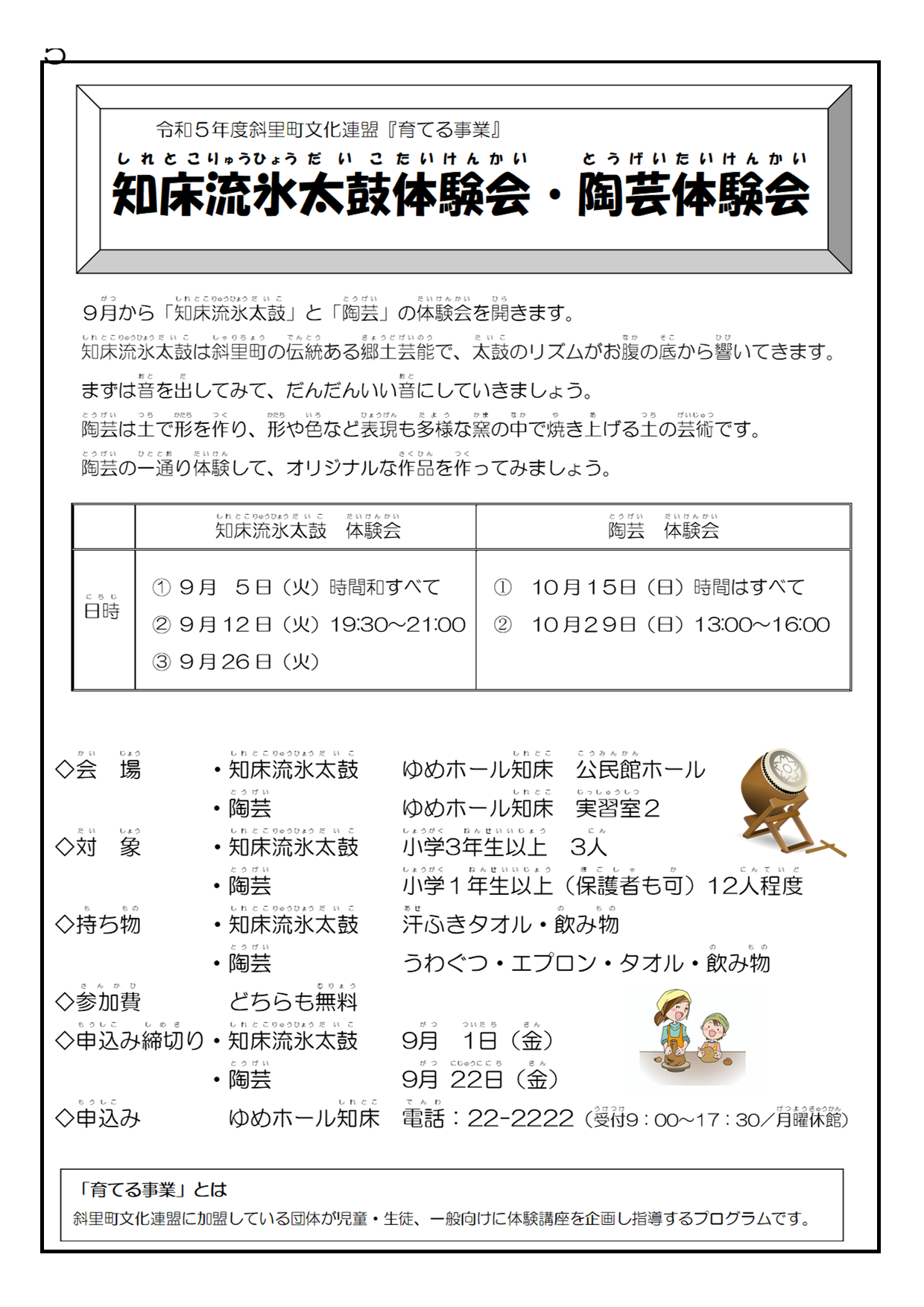 令和５年育てる事業チラシ太鼓陶芸