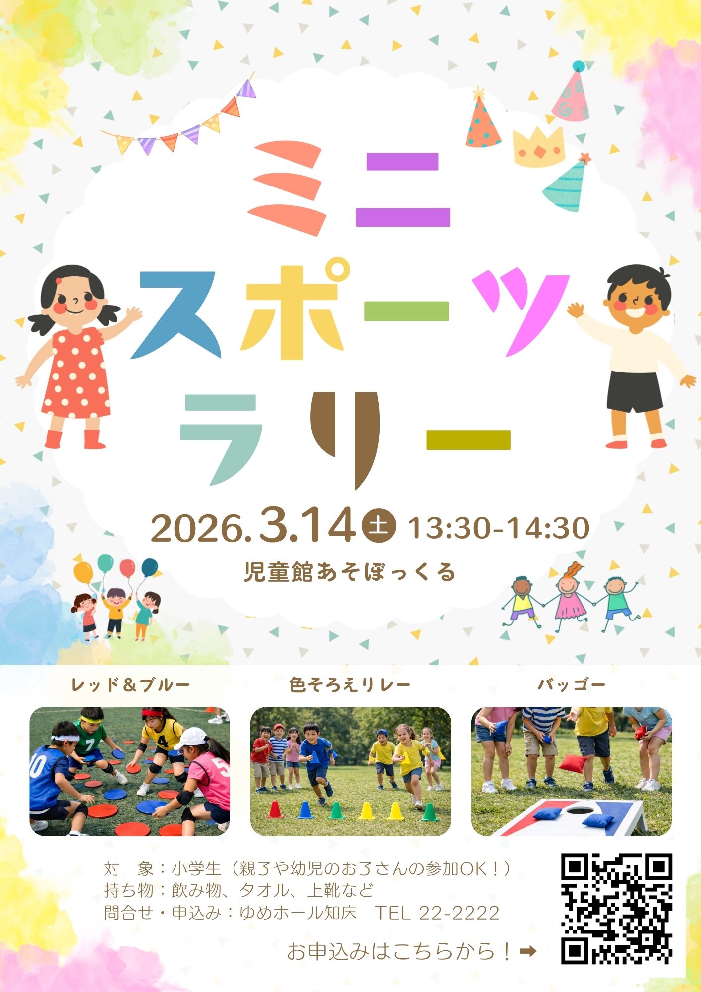 令和7年度ミニスポーツラリー