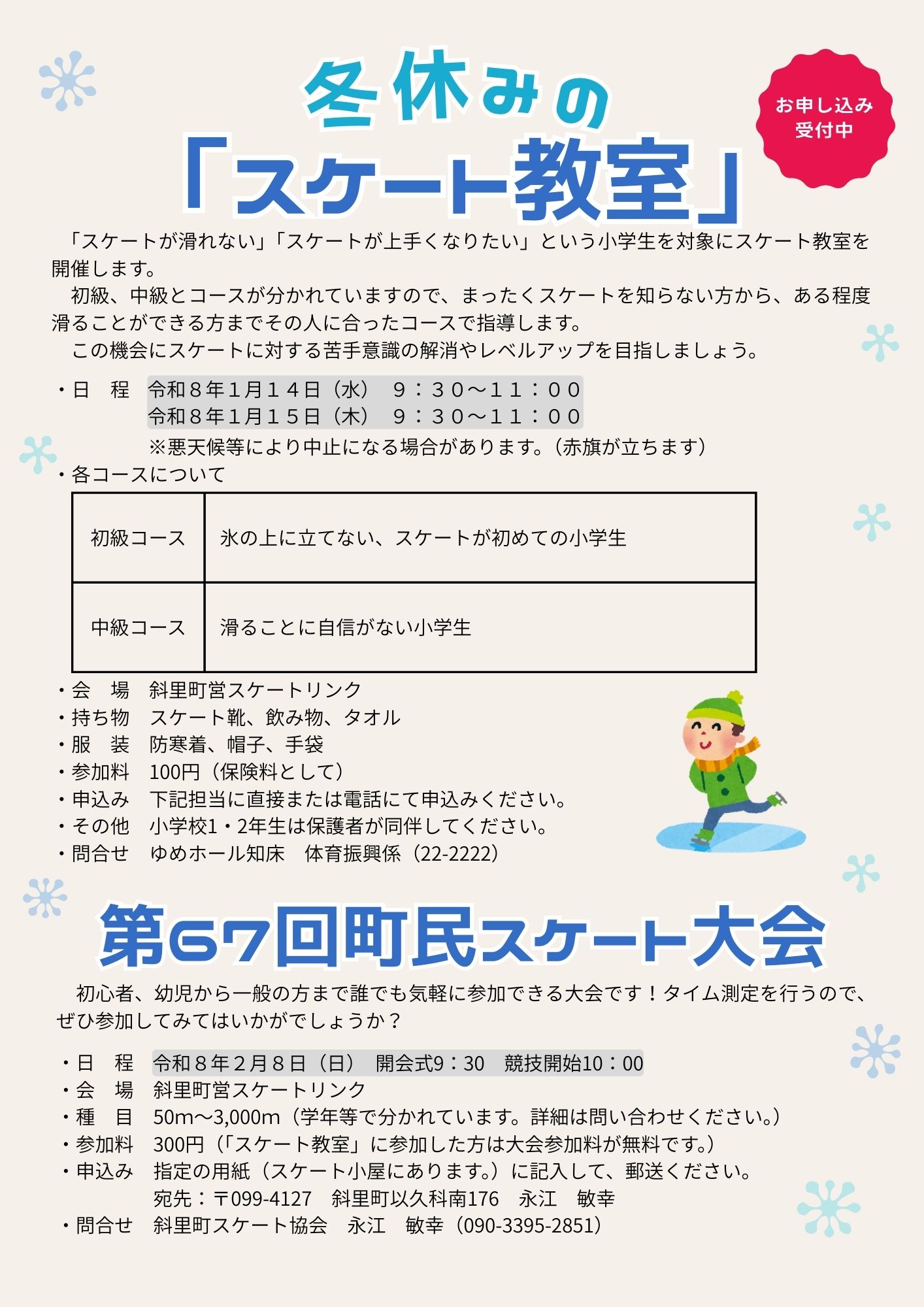 R7スケート教室・大会チラシ