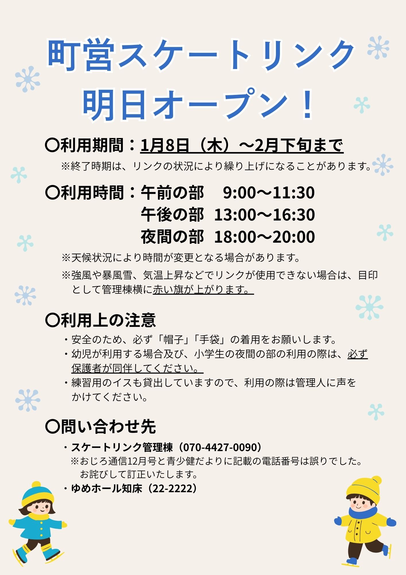 R7スケートリンクオープンチラシ