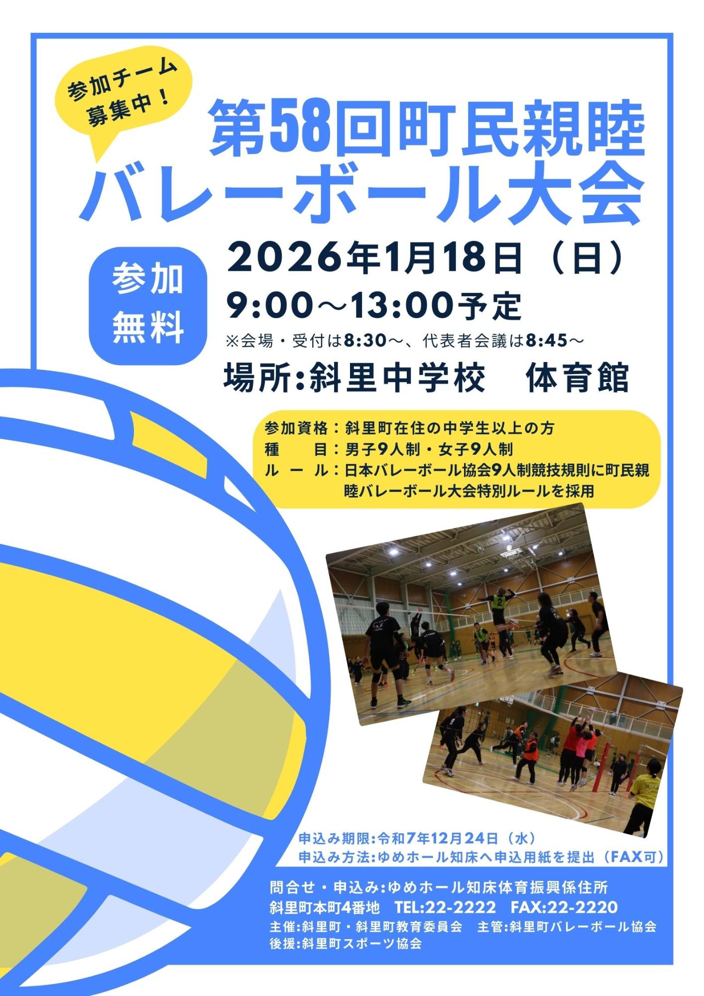 令和7年度町民親睦バレーボール大会チラシ