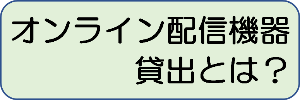 配信機器貸出とはバナー