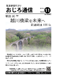 令和7年度斜里町教育委員会広報誌おじろ通信11月号の表紙の画像