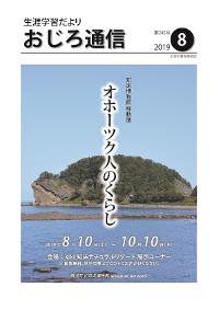 おじろ通信2019年8月表紙画像