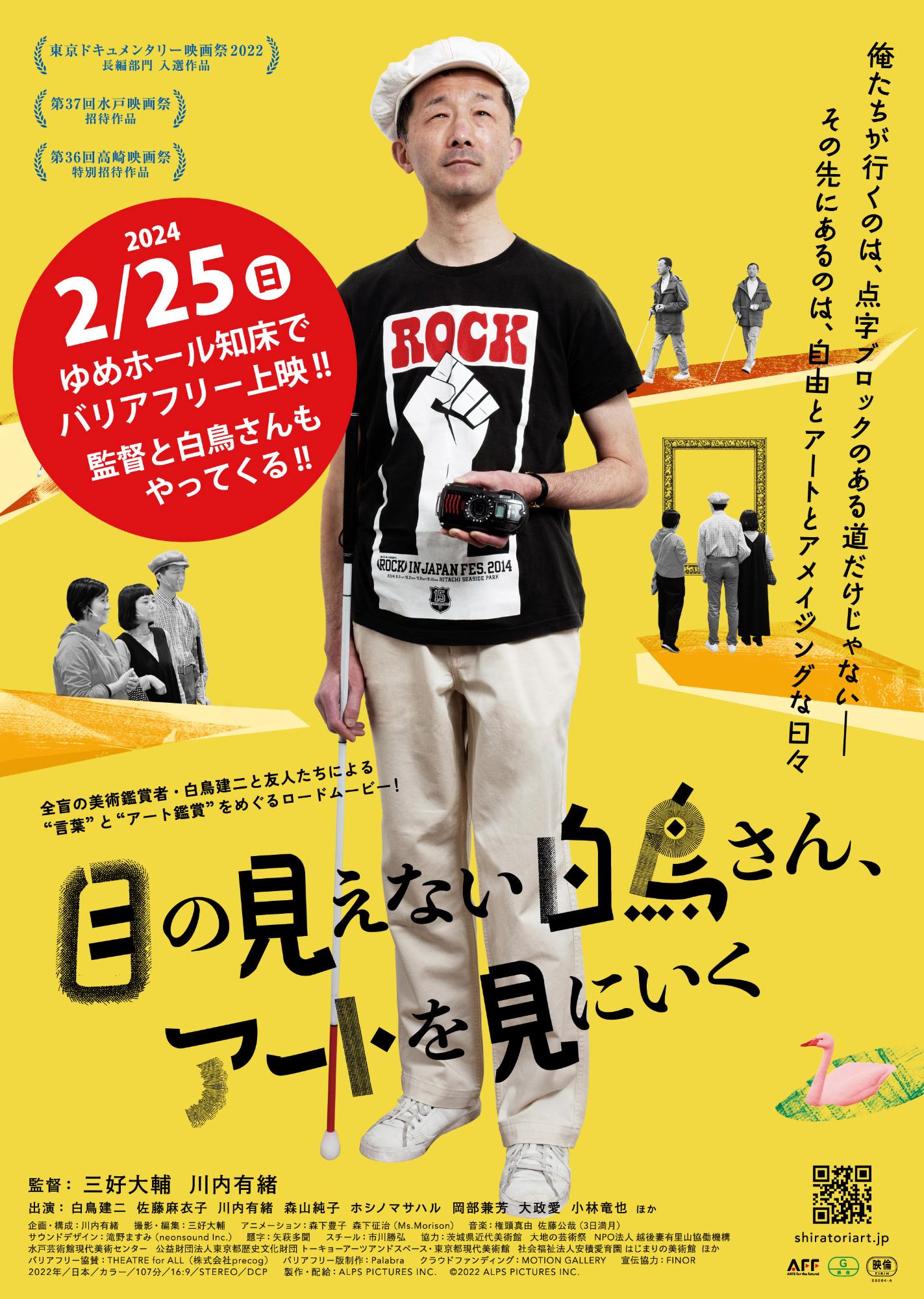 目の見えない白鳥さんアートを見にいく表