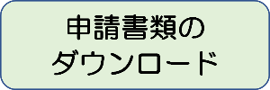 申請書類のダウンロードバナー