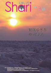 広報しゃり2018年3月号表紙