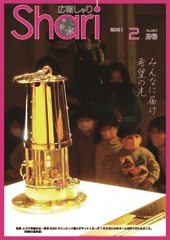 広報しゃり2021年2月号表紙